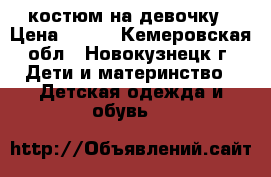  костюм на девочку › Цена ­ 500 - Кемеровская обл., Новокузнецк г. Дети и материнство » Детская одежда и обувь   